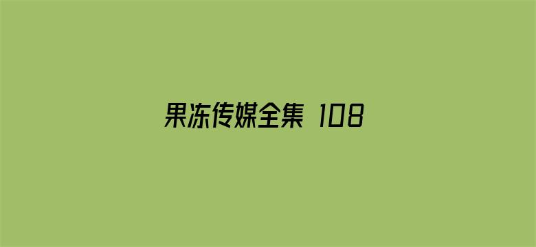 >果冻传媒全集 1080P横幅海报图